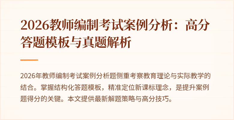 2026教师编制考试案例分析：高分答题模板与真题解析