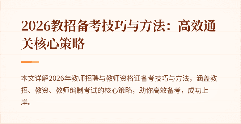 2026教招备考技巧与方法:高效通关核心策略
