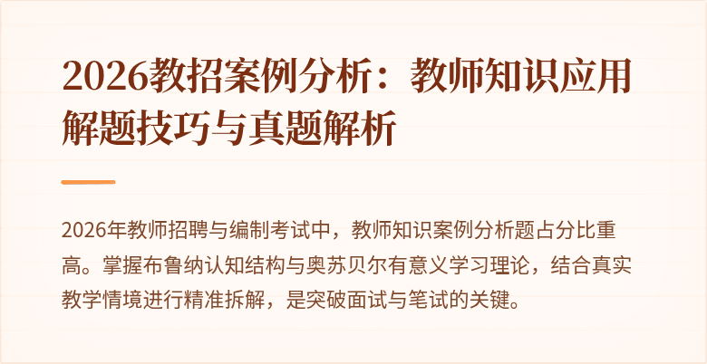 2026教招案例分析:教师知识应用解题技巧与真题解析