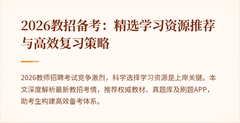 2026教招备考：精选学习资源推荐与高效复习策略