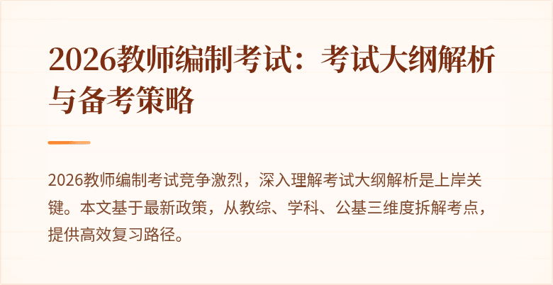 2026教师编制考试:考试大纲解析与备考策略