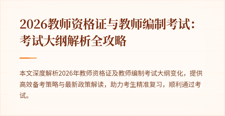 2026教师资格证与教师编制考试：考试大纲解析全攻略