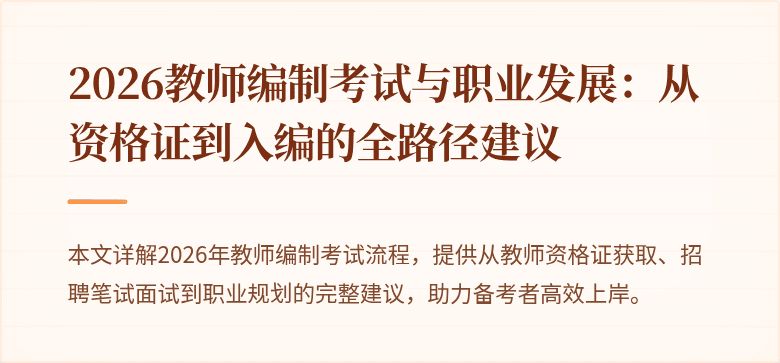 2026教师编制考试与职业发展:从资格证到入编的全路径建议