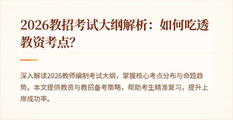 2026教招考试大纲解析:如何吃透教资考点?