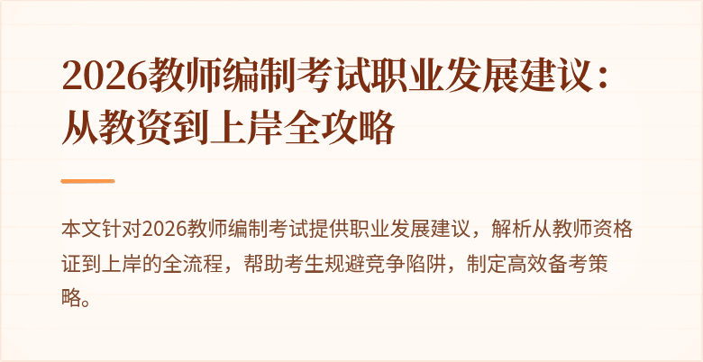 2026教师编制考试职业发展建议:从教资到上岸全攻略