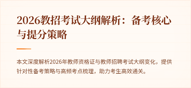 2026教招考试大纲解析：备考核心与提分策略