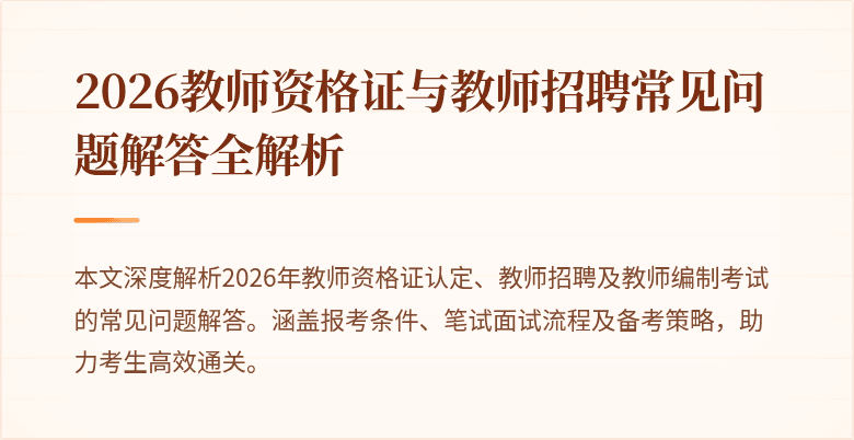 2026教师资格证与教师招聘常见问题解答全解析