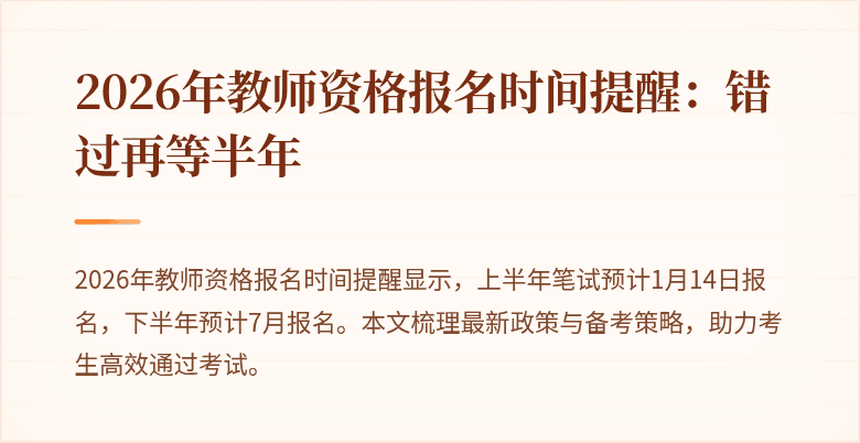 2026年教师资格报名时间提醒:错过再等半年
