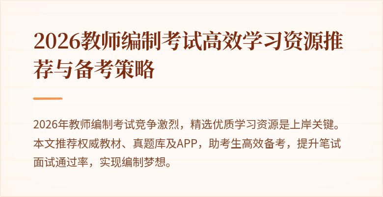 2026教师编制考试高效学习资源推荐与备考策略