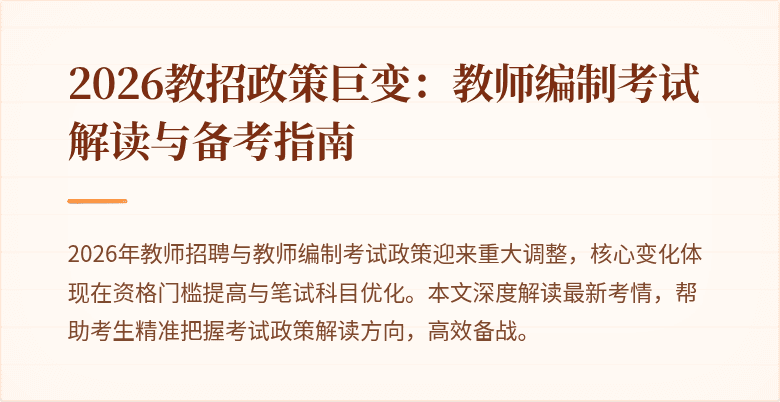 2026教招政策巨变:教师编制考试解读与备考指南