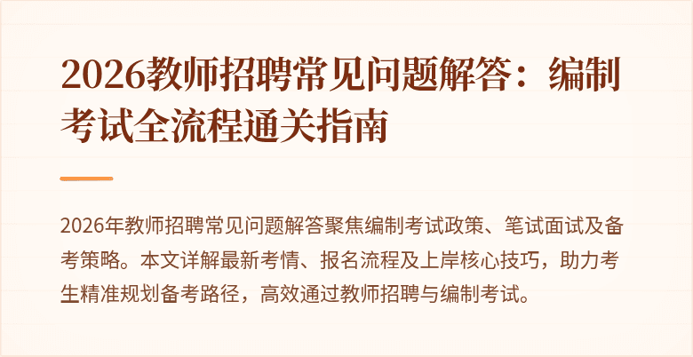 2026教师招聘常见问题解答:编制考试全流程通关指南
