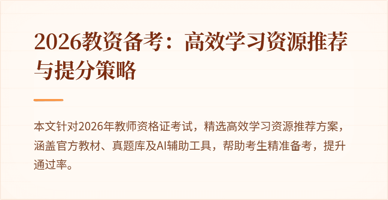 2026教资备考：高效学习资源推荐与提分策略