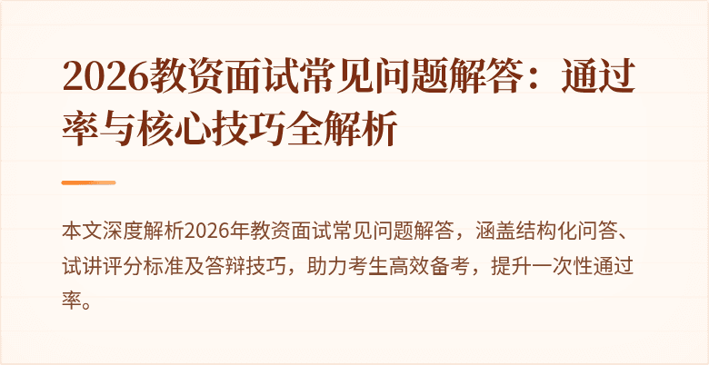 2026教资面试常见问题解答:通过率与核心技巧全解析