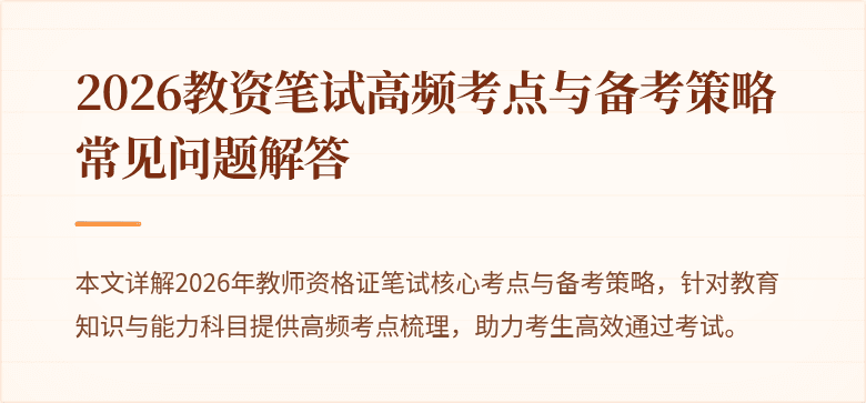 2026教资笔试高频考点与备考策略常见问题解答