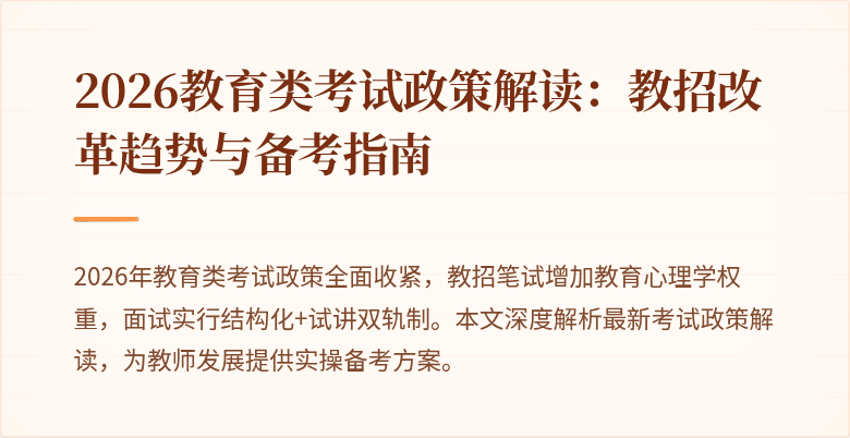 2026教育类考试政策解读:教招改革趋势与备考指南