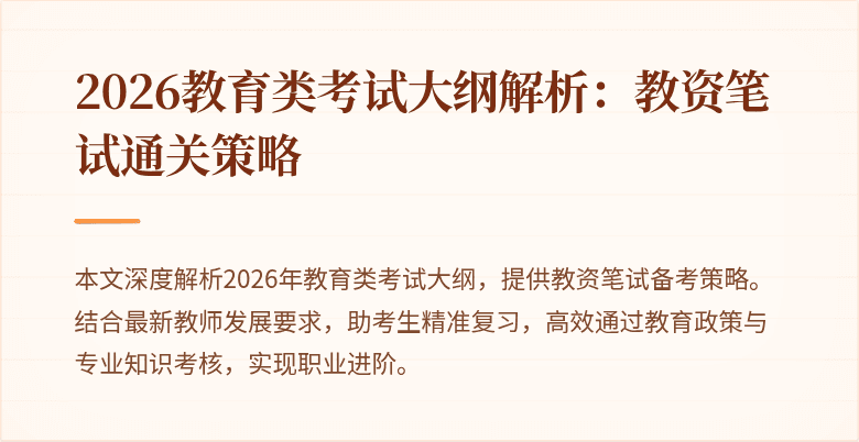 2026教育类考试大纲解析：教资笔试通关策略