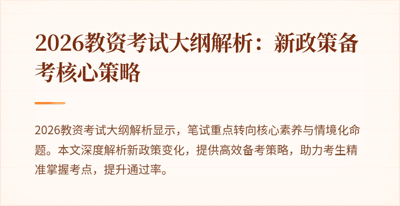 2026教资考试大纲解析：新政策备考核心策略