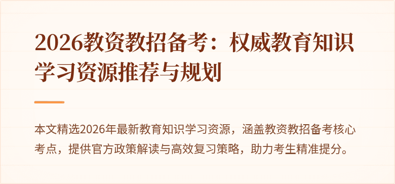 2026教资教招备考：权威教育知识学习资源推荐与规划