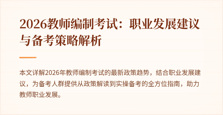 2026教师编制考试：职业发展建议与备考策略解析