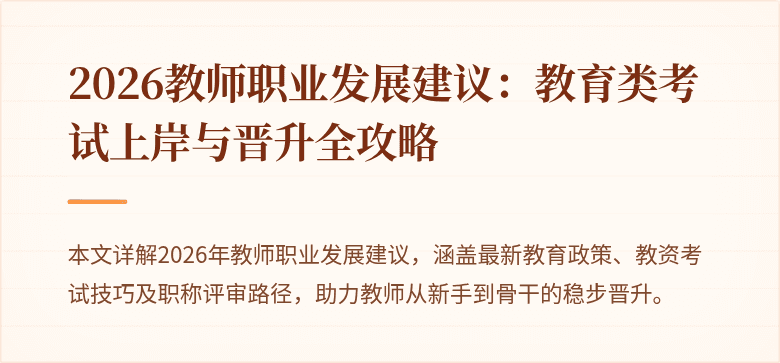 2026教师职业发展建议：教育类考试上岸与晋升全攻略