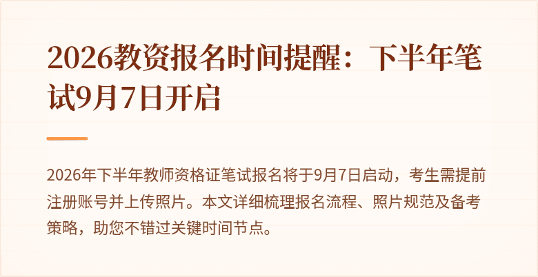 2026教资报名时间提醒:下半年笔试9月7日开启
