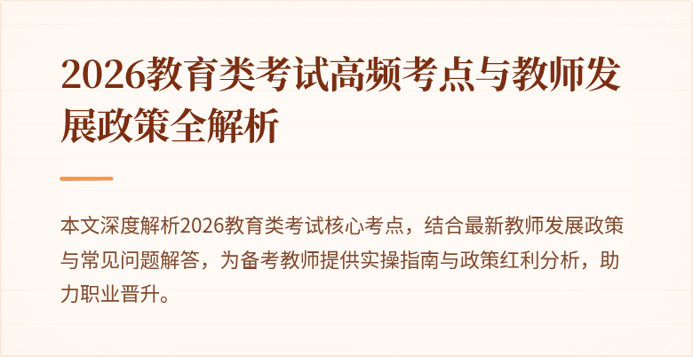 2026教育类考试高频考点与教师发展政策全解析