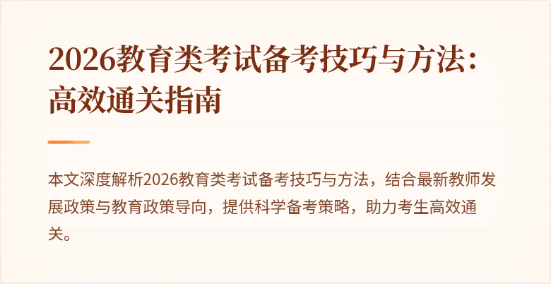 2026教育类考试备考技巧与方法：高效通关指南