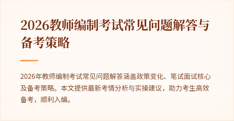 2026教师编制考试常见问题解答与备考策略