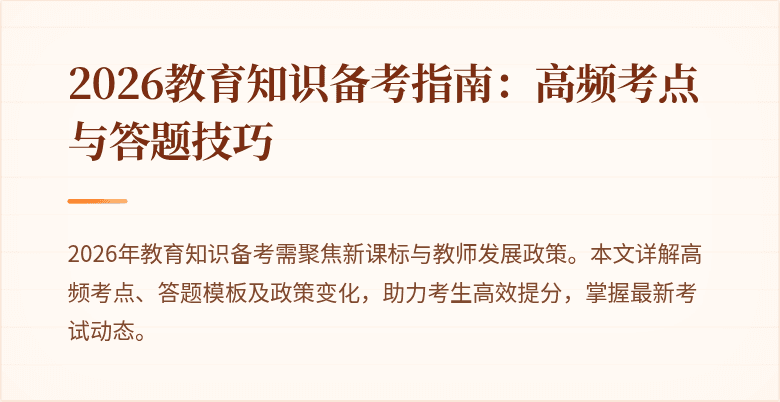 2026教育知识备考指南:高频考点与答题技巧
