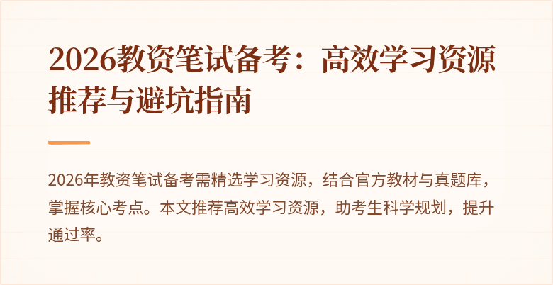 2026教资笔试备考:高效学习资源推荐与避坑指南