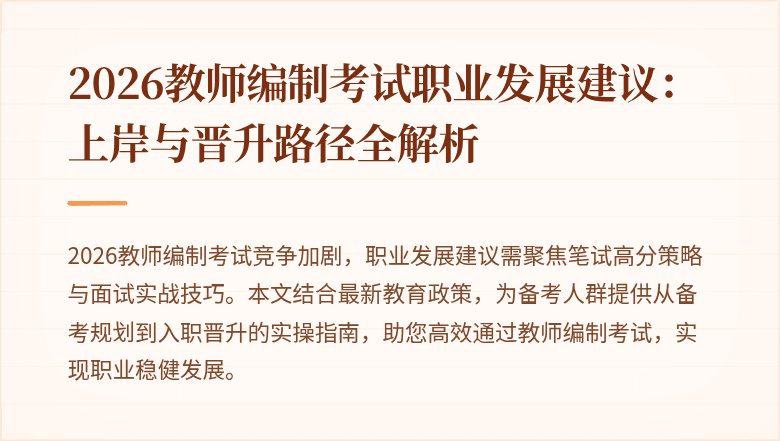 2026教师编制考试职业发展建议:上岸与晋升路径全解析