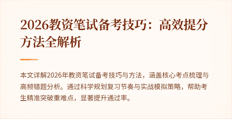 2026教资笔试备考技巧：高效提分方法全解析