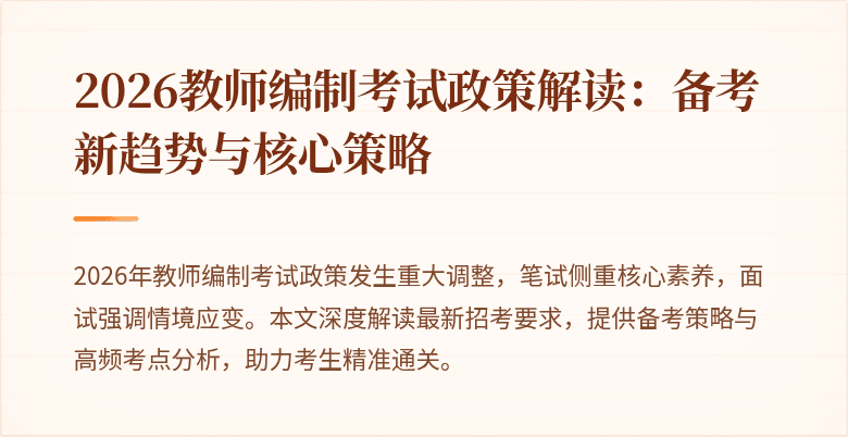 2026教师编制考试政策解读：备考新趋势与核心策略