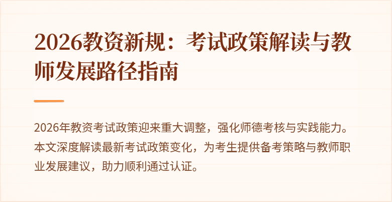 2026教资新规：考试政策解读与教师发展路径指南