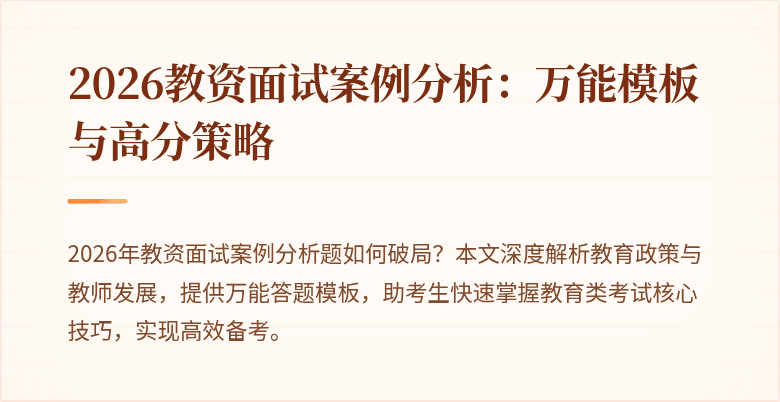 2026教资面试案例分析：万能模板与高分策略
