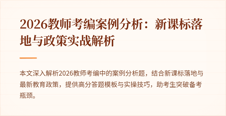 2026教师考编案例分析：新课标落地与政策实战解析