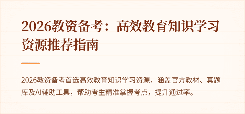 2026教资备考:高效教育知识学习资源推荐指南