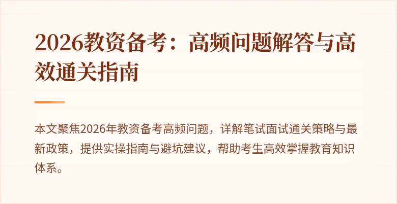 2026教资备考：高频问题解答与高效通关指南