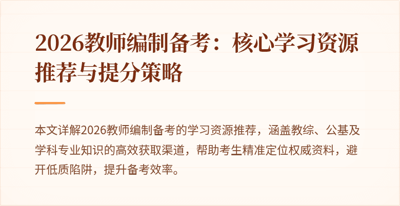 2026教师编制备考：核心学习资源推荐与提分策略