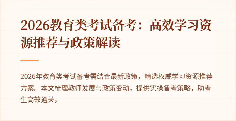 2026教育类考试备考：高效学习资源推荐与政策解读