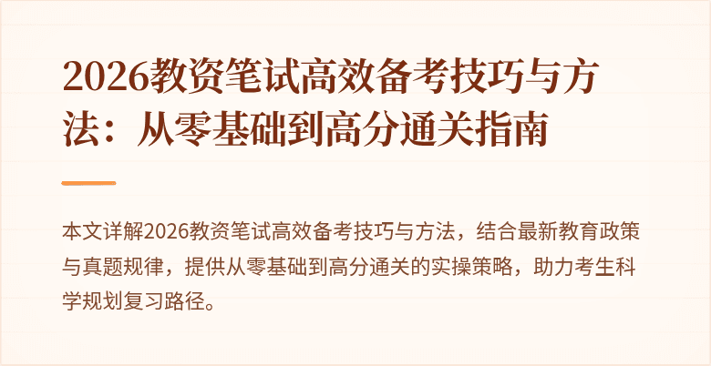 2026教资笔试高效备考技巧与方法：从零基础到高分通关指南
