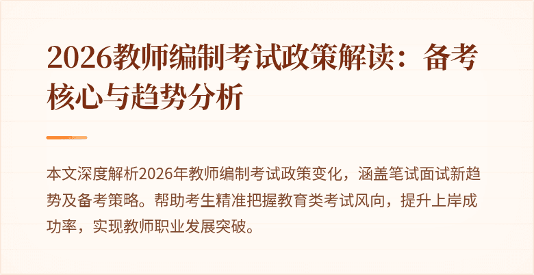 2026教师编制考试政策解读:备考核心与趋势分析