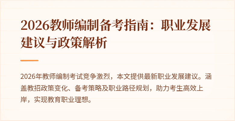 2026教师编制备考指南:职业发展建议与政策解析