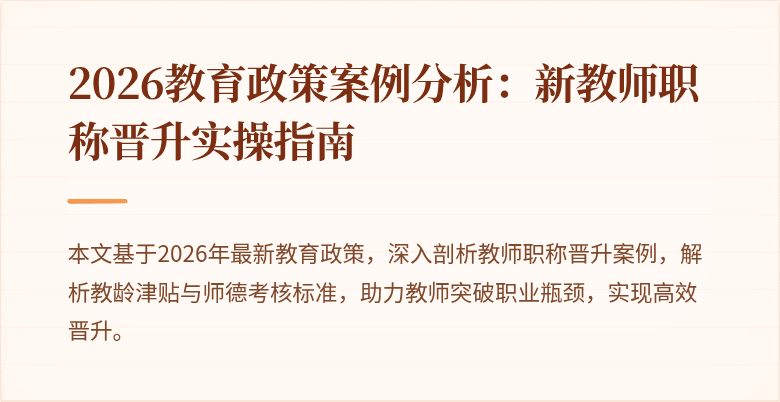 2026教育政策案例分析:新教师职称晋升实操指南