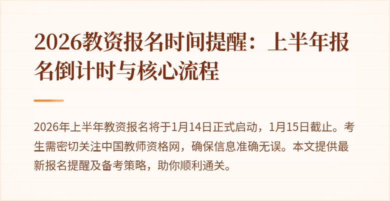 2026教资报名时间提醒：上半年报名倒计时与核心流程