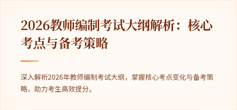 2026教师编制考试大纲解析:核心考点与备考策略