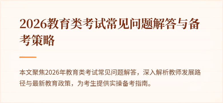2026教育类考试常见问题解答与备考策略