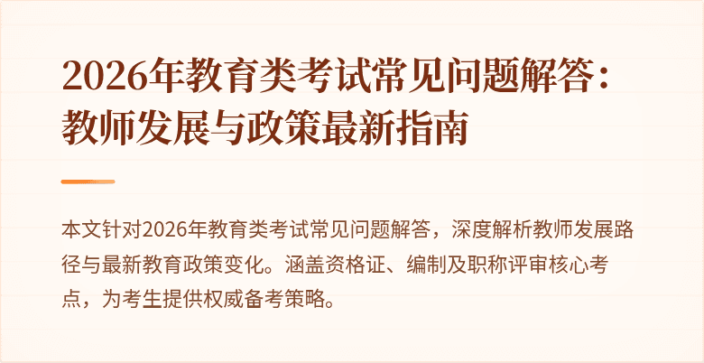 2026年教育类考试常见问题解答：教师发展与政策最新指南