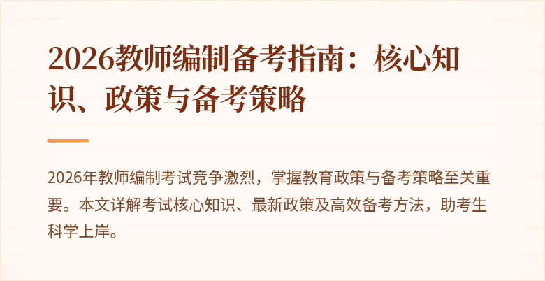 2026教师编制备考指南：核心知识、政策与备考策略