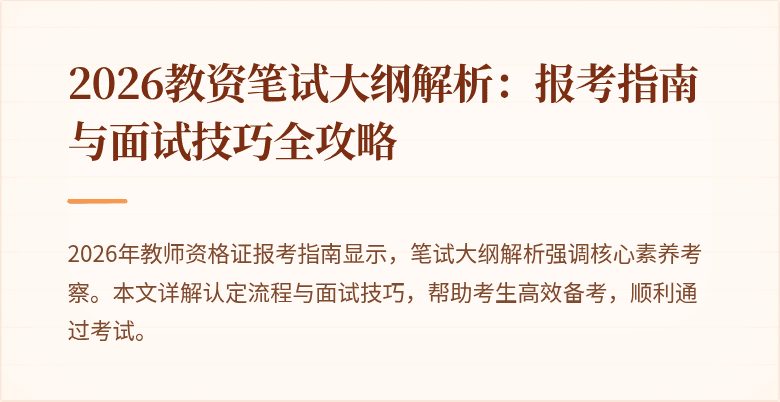 2026教资笔试大纲解析：报考指南与面试技巧全攻略